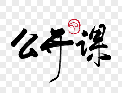 优惠公开课图片