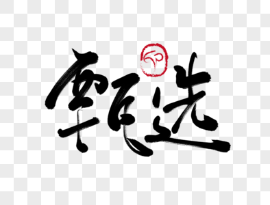 艺术毛笔字体高清图片寻味中国毛笔字高清图片云南昆明滇池毛笔字高清