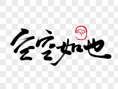 免费下载         收藏成功 vrf高清图片 空空如也手写毛笔字