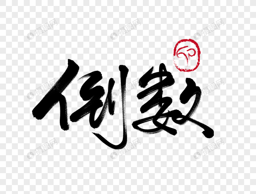 倒数手写毛笔字元素素材下载 正版素材 摄图网