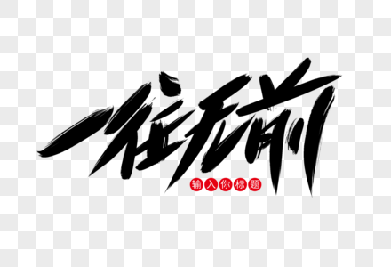 一往无前创意艺术字设计图片素材