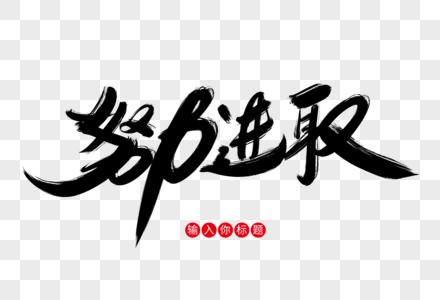毛笔字设计高清图片拼搏进取手机海报配图高清图片进取企业文化海报