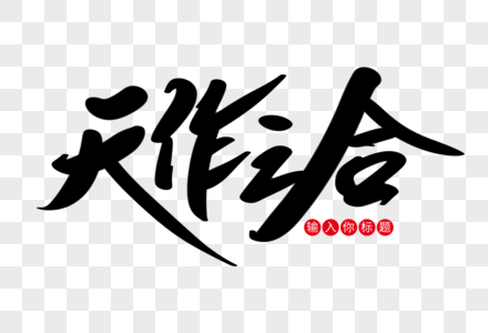 天作之合创意艺术字设计图片