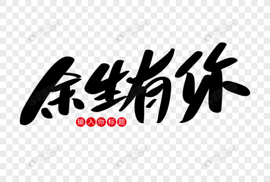 余生有你创意艺术字设计元素素材下载 正版素材 摄图网