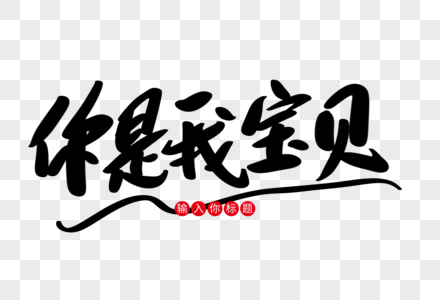 元素  |你是我宝贝创意艺术字设计模板  |相遇手机海报配图元素