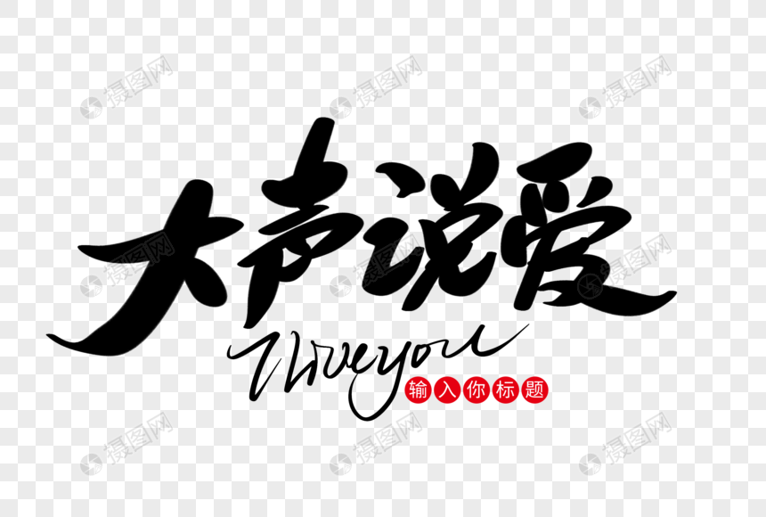 大声说爱创意艺术字设计