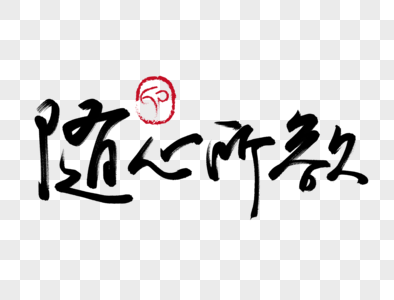 随心所欲手写毛笔字图片素材