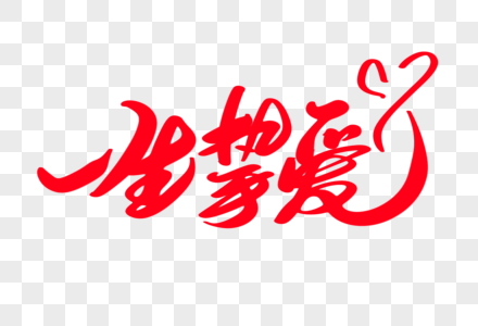 一生挚爱创意艺术字设计图片素材