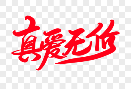 无价毛笔字高清图片同学情无价手机海报配图高清图片真爱无价情人节