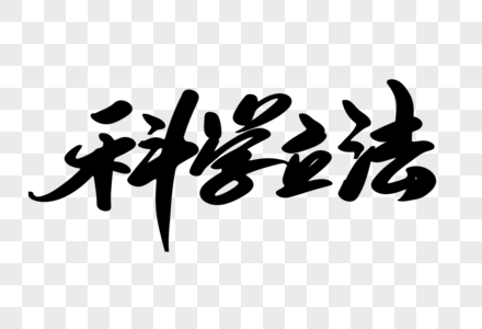 科学立法创意毛笔字设计图片素材