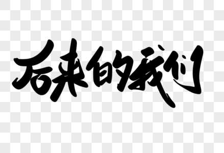 最好的我们创意毛笔字设计图片素材