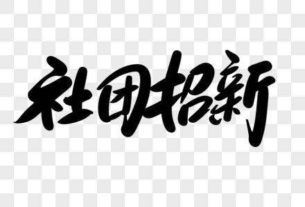 摄影社团图片-摄影社团高清图片素材大全-摄图网