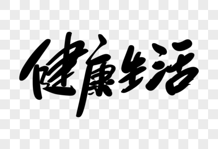 健康生活毛笔字健康生活创意艺术字设计素材