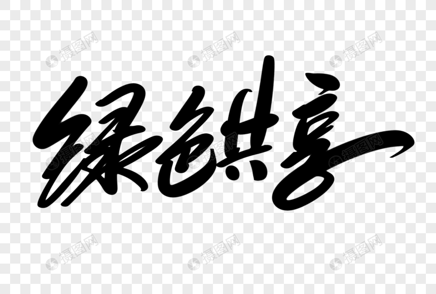 绿色共享创意艺术字设计