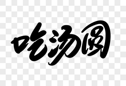 吃美吃汤圆创意艺术字设计素材