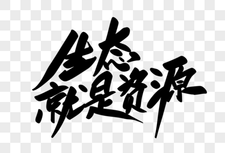 资源宝库生态就是资源创意艺术字设计素材