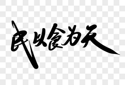 民以食为天创意艺术字设计图片素材