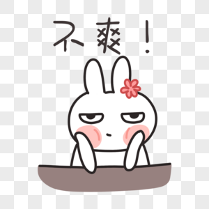 不爽图片