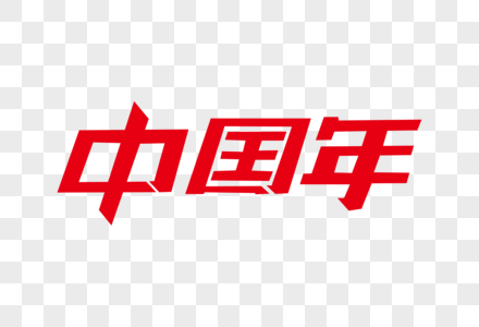 中国年字体元素图片