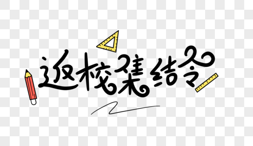 集结令促销海报高清图片返校集结令手写字高清图片返校集结令卡通字
