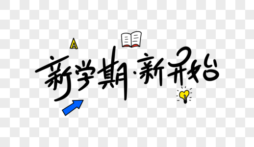 新学期新开始卡通字体设计图片