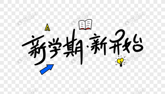 新学期新开始卡通字体设计图片