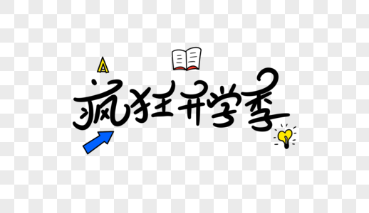 疯狂开学季卡通字体设计图片