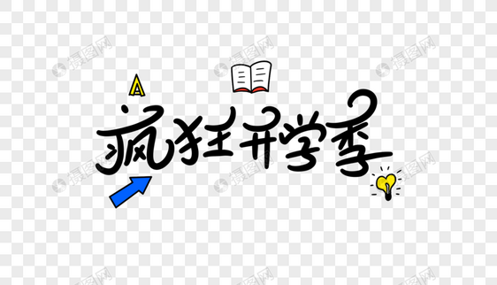 疯狂开学季卡通字体设计图片