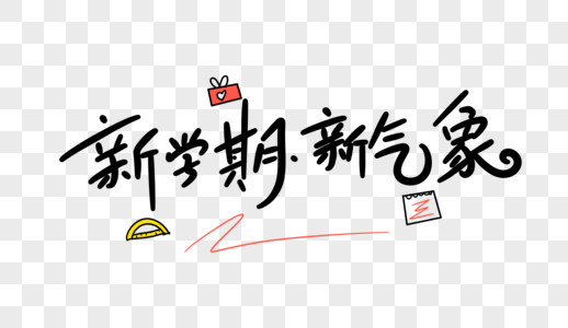 新学期新气象ppt图片