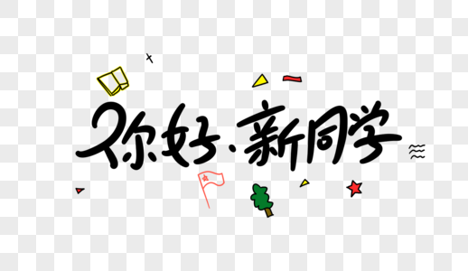 你好新同学卡通字体设计图片素材