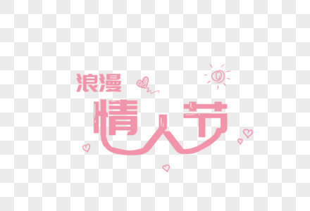 情人节粉色字体设计图片