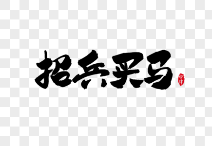 招兵买马字体设计书法艺术字图片