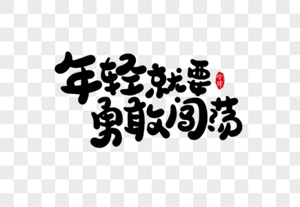 年轻就要勇敢闯荡字体设计艺术字图片