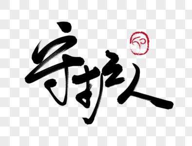 守护素材背景图片