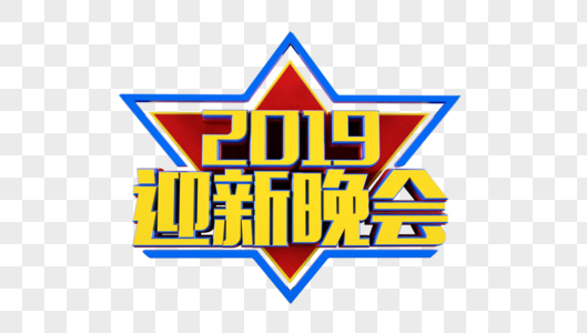 2019迎新晚会立体字图片