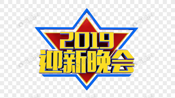 2019迎新晚会立体字图片