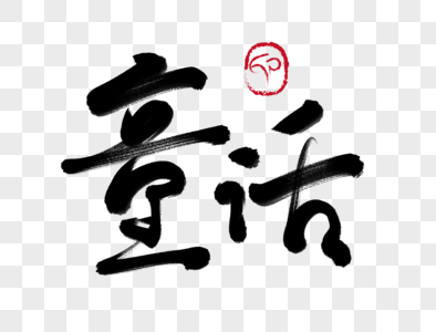 秋天的童话艺术字下载高清图片秋天的童话艺术字下载高清图片秋天的