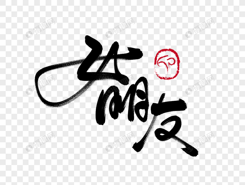 女朋友手写毛笔字