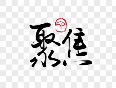 聚焦手写毛笔字图片素材