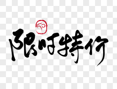 限时特价手写毛笔字图片