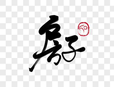 讽狂的房子图片