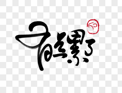 有点累了图片
