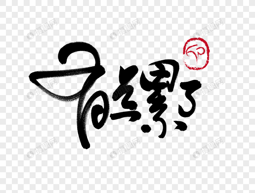 有点累了手写毛笔字