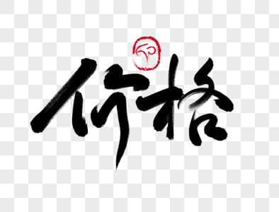 价格手写毛笔字常图片素材