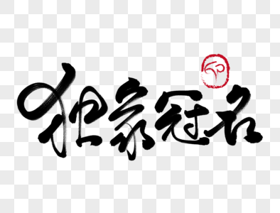 独家毛笔字图片