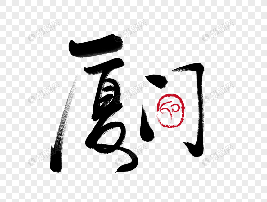 厦门手写毛笔字元素素材下载-正版素材400971740-摄图网
