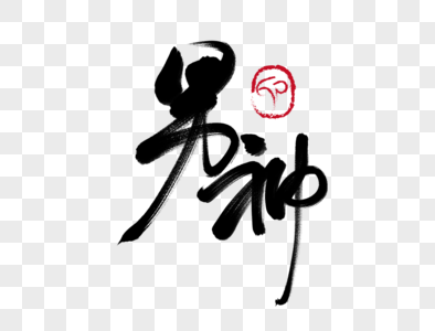 微笑的男神图片