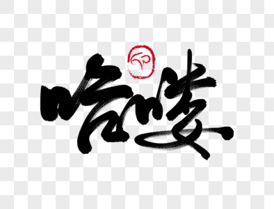哈喽手写毛笔字图片素材