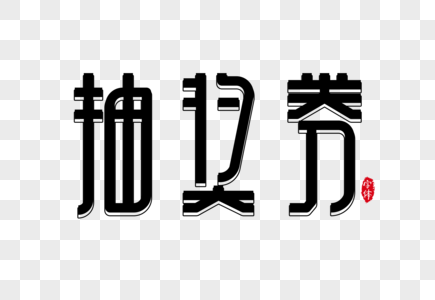 抽奖券字体设计艺术字图片