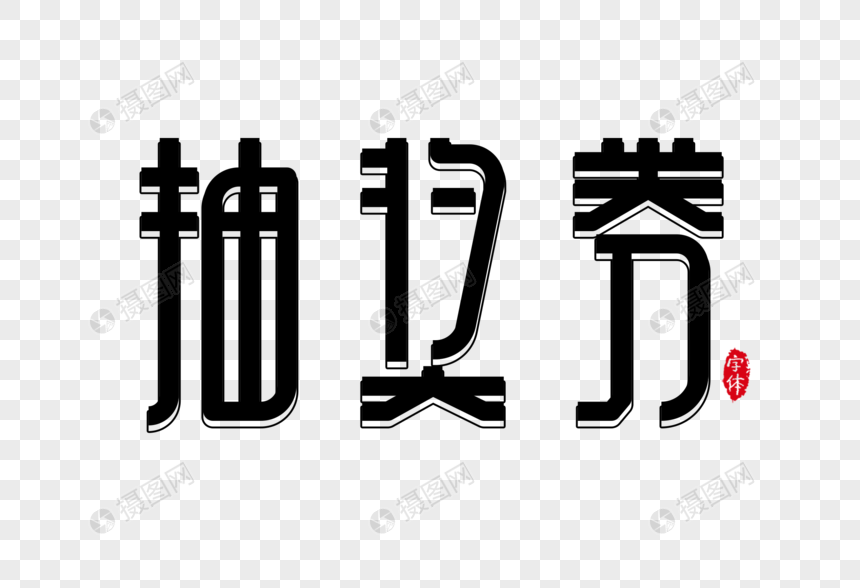 抽奖券字体设计艺术字图片